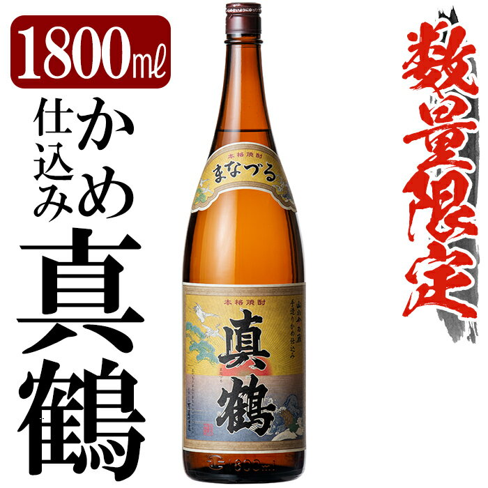 【ふるさと納税】鹿児島本格芋焼酎「真鶴」1800ml(一升瓶