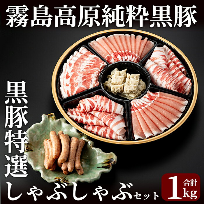 【ふるさと納税】霧島高原純粋黒豚特選しゃぶしゃぶ1kgとソーセージ・ひとくち餃子セット！肉 豚肉 豚 精肉 黒豚 ロース バラ肉 しゃぶしゃぶ 鹿児島黒豚 セット 黒豚ひとくちぎょうざ 餃子 ギョーザ ウインナー ウィンナー【霧島高原ロイヤルポーク】のサムネイル