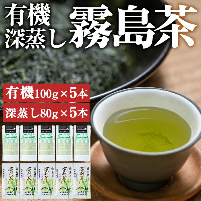 45位! 口コミ数「0件」評価「0」有機栽培の霧島茶・深蒸し茶セット(合計900g)国産 霧島産 お茶 茶葉 煎茶 緑茶 銘茶 深むし茶 詰め合わせ 詰合せ【松山産業】