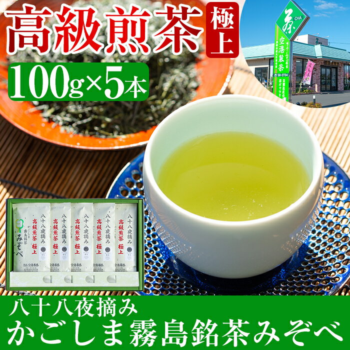 37位! 口コミ数「0件」評価「0」鹿児島県産！八十八夜摘み高級煎茶極上5袋セット(100g×5袋)国産 霧島産 お茶 茶葉 煎茶 緑茶 銘茶 詰め合わせ 詰合せ【空港製茶】