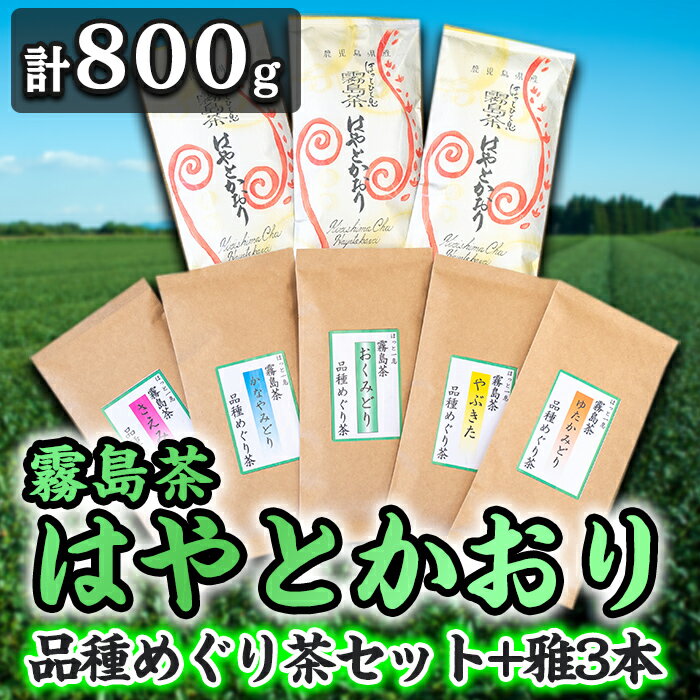 霧島茶 はやとかおり(詰合せ)品種めぐり茶セット、雅3本[マル竹園製茶]