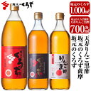 【ふるさと納税】坂元のくろず(1,000ml)、坂元のくろず薩摩、天寿りんご黒酢(各700ml)合計3本セット。特定保健用食品の天寿りんご黒酢..