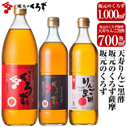 坂元のくろず(1,000ml)、坂元のくろず薩摩、天寿りんご黒酢(各700ml)合計3本セット。特定保健用食品の天寿りんご黒酢は腸内のビフィズス菌を適正に増やし、おなかの調子を良好に保つ調味酢です【坂元のくろず】