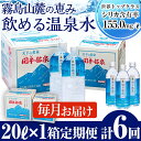 【ふるさと納税】関平鉱泉水20L×1箱ずつ6回お届けする定期