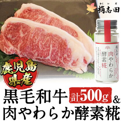 極上！鹿児島県産黒毛和牛のサーロインステーキ(250g×2)と桷志田(かくいだ)の肉やわらか酵素糀(50g)のセット！牛肉にふりかけてより美味しく【福山黒酢】