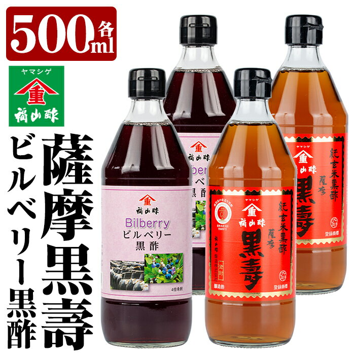 [薩摩黒壽・ビルベリー黒酢セット×2セット]二年熟成最高級玄米黒酢「黒寿」・アントシアニン豊富な瞳に優しいビルベリー黒酢!子供や黒酢を飲みなれていない方でも飲みやすい![福山町ふくふくふれあい館]