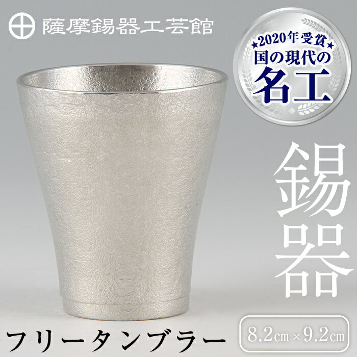 【ふるさと納税】薩摩錫器　フリータンブラー《メディア掲載多数》鹿児島の伝統工芸品！酒器としてもひんやり冷たさをキープする錫製タンブラー！【岩切美巧堂】