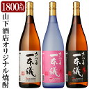 【ふるさと納税】さつま一本儀 3種セット(大))オリジナル本格芋焼酎各1800ml！山下酒店限定いも焼酎一升瓶飲み比べ【山下酒店】