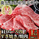 【ふるさと納税】鹿児島県産黒毛和牛肩ロース肉(A-4等級1,000g)国産！鹿児島県産黒毛和牛肉の中でA4等級のカタロース肉をすき焼き・焼肉用のスライスでお届け【九面屋】