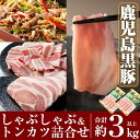 【ふるさと納税】鹿児島黒豚しゃぶしゃぶ&トンカツ詰め合わせセット合計約3,0kg以上!国産 鹿児島県産 黒豚 肉 豚肉 精肉 豚 豚しゃぶ 豚バラ バラ肉 肩ロース カタロース 焼き肉 焼肉 ロースとんかつ プルコギ風 味付け肉【米平種豚場ふくふく黒豚の里】