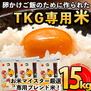 製品仕様 商品名 コケコッコ（TKG専用米) 産地名 国産 内容量 コケコッコ（TKG専用米)：15kg(5kg×3パック) 消費期限 精米後2ヶ月 保存方法 常温 加工業者 有限会社 山口米店 鹿児島県霧島市隼人町 0995-43-1779 商品説明 日本初のTGK専用米5kgパック誕生！ジップ式の為、使いやすく、風味をのがしません。裏面の作り方をぜひお試しください。素晴らしい白さと粒張りに、感動の卵かけご飯をお約束いたします。 勿論、白ご飯としても美味しく召し上がれます。 ・ふるさと納税よくある質問はこちら ・寄附申込みのキャンセル、返礼品の変更・返品はできません。あらかじめご了承ください。「ふるさと納税」寄付金は、下記の事業を推進する財源として活用してまいります。 寄付を希望される皆さまの想いでお選びください。 (1) 市長が必要と認める施策 (2) 自然環境の保全 (3) 子育て支援の充実 (4) まちづくりの支援 (5）観光の振興 (6) 教育の振興 特にご希望がなければ、市政全般に活用いたします。 入金確認後、注文内容確認画面の【注文者情報】に記載の住所にお送りいたします。 発送の時期は、寄附確認後2ヵ月以内を目途に、お礼の特産品とは別にお送りいたします。