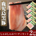 【ふるさと納税】鹿児島黒豚しゃぶしゃぶパーティセット合計2k...