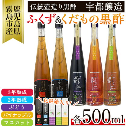 伝統鹿児島壺造り黒酢ふくず(2年熟成・3年熟成)・くだもの黒酢(ぶどう・パイナップル・マスカット)各500ml×5本セット！お酢が苦手な方やお子様のドリンク代わりに！【宇都醸造】