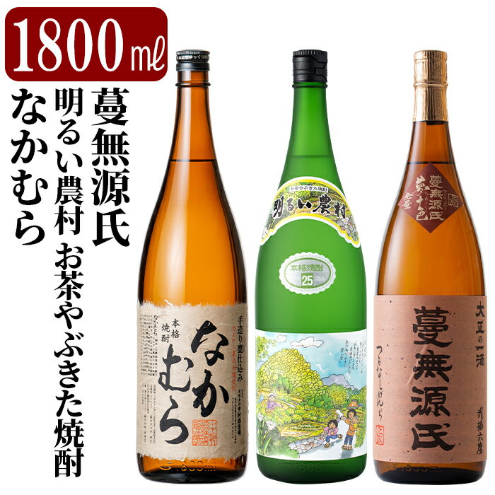 【ふるさと納税】本格芋焼酎飲み比べセット！蔓無源氏・明るい農村お茶やぶきた焼酎・なかむら(各1800ml)国分酒造と霧島町蒸留所、中村酒造場の鹿児島本格いも焼酎一升瓶計3本をお届け【石野商店】