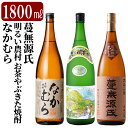 10位! 口コミ数「1件」評価「4」本格芋焼酎飲み比べセット！蔓無源氏・明るい農村お茶やぶきた焼酎・なかむら(各1800ml)国分酒造と霧島町蒸留所、中村酒造場の鹿児島本格いも･･･ 