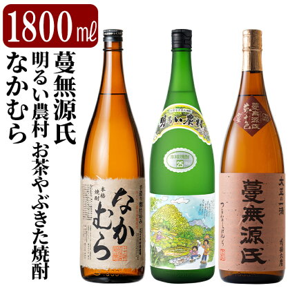 本格芋焼酎飲み比べセット！蔓無源氏・明るい農村お茶やぶきた焼酎・なかむら(各1800ml)国分酒造と霧島町蒸留所、中村酒造場の鹿児島本格いも焼酎一升瓶計3本をお届け【石野商店】