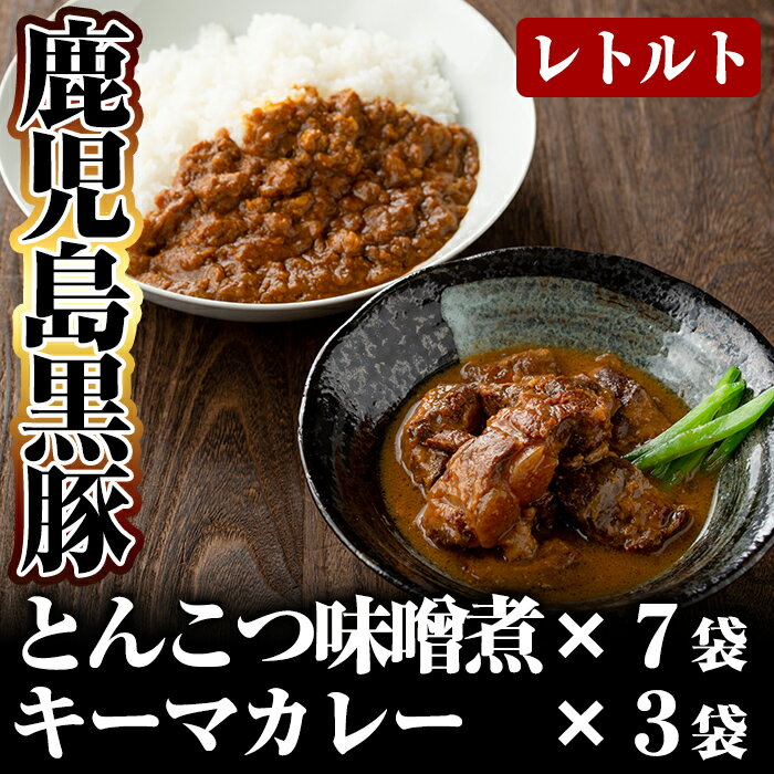 【ふるさと納税】鹿児島産黒豚とんこつみそ煮と鹿児島産黒豚なん