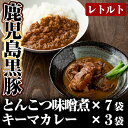 【ふるさと納税】鹿児島産黒豚とんこつみそ煮と鹿児島産黒豚なんこつキーマカレーセット！豚肉 レトルト食品 レトルト 郷土料理 豚骨味噌煮 トンコツ おかず 小分け 惣菜 カレー レトルトカレー 鹿児島黒豚 熟成カレー 豚肉 常温 温めるだけ 【富士食品】