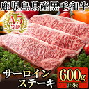 【ふるさと納税】鹿児島県産黒毛和牛サーロインステーキ3枚 計600g(A-5等級)国産 黒毛和牛 和牛 牛肉 30000【九面屋】