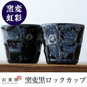 【ふるさと納税】窯変虹彩 ロックカップ2個セット!食器 陶器 和食器 焼物 焼き物 ペア 湯呑 湯のみ コップ セット 酒器【紅葉窯】