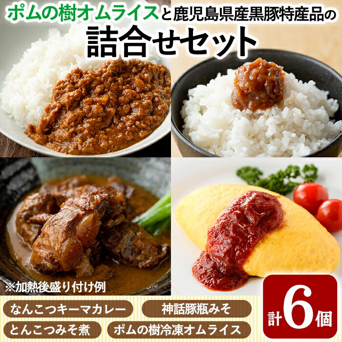 【ふるさと納税】ポムの樹オムライスと鹿児島県産黒豚特産品の詰め合わせセット(4種計6個)オムライス ポムオム 冷凍 カレー レトルトカレー ポークカレー レトルト食品 レトルト 鹿児島黒豚 豚バラ 豚角煮 バラ肉 おかず 小分け 豚肉 惣菜 常温 温めるだけ【富士食品】のサムネイル