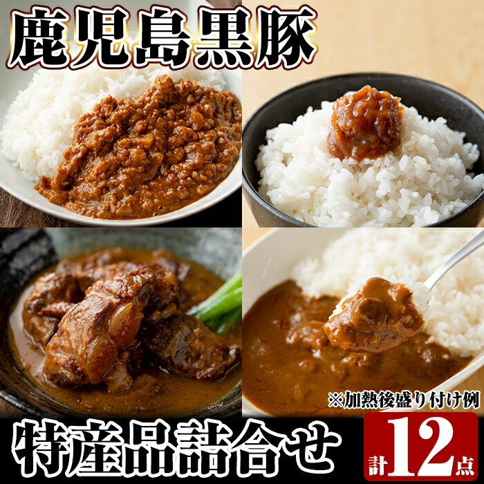 30位! 口コミ数「0件」評価「0」鹿児島県産黒豚特産品の詰合せ(4種計12個)豚肉 惣菜 レトルト食品 レトルト おかず 小分け 郷土料理 豚骨味噌煮 トンコツ カレー レト･･･ 