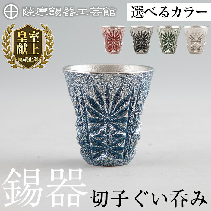 楽天鹿児島県霧島市【ふるさと納税】＜選べるカラー＞ 薩摩錫器　切子ぐい呑み （赤・黒・緑・白・藍）《メディア掲載多数》鹿児島 伝統工芸品 錫製品 錫製 ぐい呑み 錫 酒器 食器 日用品 ギフト 贈答 贈り物 プレゼント【薩摩錫器工芸館】