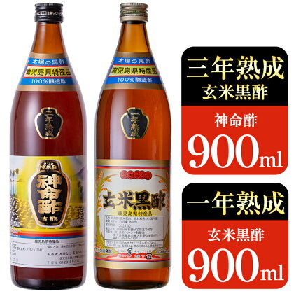 玄米黒酢3年熟成と1年熟成セット(各900ml)3年熟成と1年熟成の玄米黒酢の違いを楽しめるセット【長命ヘルシン酢醸造】