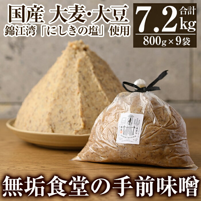 【ふるさと納税】無垢食堂の手前味噌(合計7.2kg・800g×9袋)手作り 味噌汁 調味料 麦味噌 みそ ミソ 生...