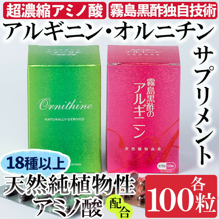 楽天鹿児島県霧島市【ふるさと納税】霧島黒酢のアルギニン・オルニチンカプセルセット【ジェイシーエヌ】