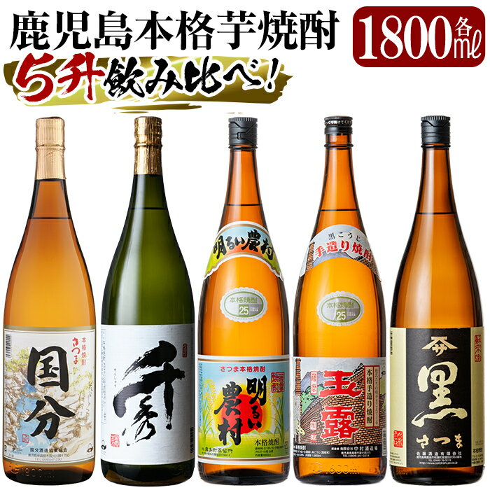 【ふるさと納税】鹿児島本格芋焼酎「さつま国分・千秀・明るい農村・玉露黒・さつま黒」各1800ml(一升瓶)飲み比べセット！いも焼酎 一升瓶 酒 老舗酒屋 厳選 地酒 5本セット【赤塚屋百貨店】