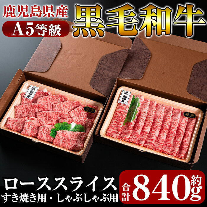 17位! 口コミ数「1件」評価「2」鹿児島県産黒毛和牛＜A5等級＞きりしま畜産厳選黒毛和牛ローススライス肉合計約840g！国産 牛肉 鹿児島県産 黒毛和牛 肉 精肉 牛 ロース･･･ 