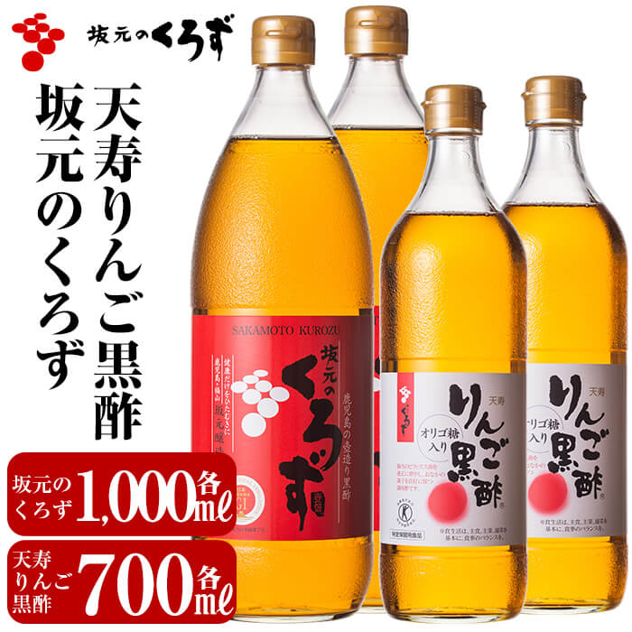 【ふるさと納税】坂元のくろず(1,000ml)2本、天寿りんご黒酢(700ml)2本合計4本セット。特定保健用食品...