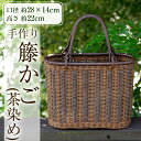 【ふるさと納税】籐かご(茶染め)丈夫なラタン(籐)で編まれた