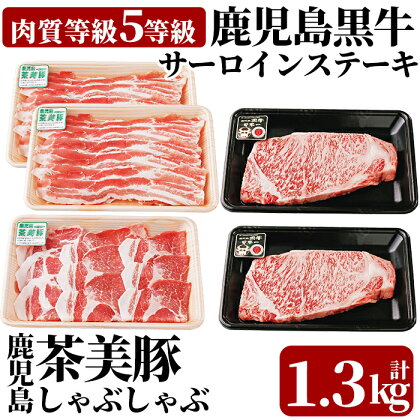 <E-1501>5等級:鹿児島黒牛サーロインステーキ2枚・茶美豚しゃぶしゃぶセット(計1,300g)鹿児島黒牛のサーロインステーキ用牛肉(2枚)と鹿児島県産茶美豚のしゃぶしゃぶ用バラ肉・肩ローススライスのセット【JA】