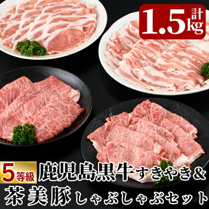 <E-1701>5等級:鹿児島黒牛すきやき・茶美豚しゃぶしゃぶセット(計1,500g)鹿児島黒牛すき焼き用リブロース・カタロースと鹿児島県産茶美豚しゃぶしゃぶ用バラ肉・肩ロースのセット!安心安全の牛肉・豚肉を冷凍でお届け【JA】