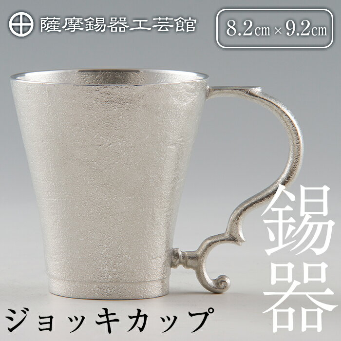 薩摩錫器 ジョッキカップ[メディア掲載多数]鹿児島 伝統工芸品 錫製品 錫製 ジョッキ ビアジョッキ ビールジョッキ 錫 酒器 食器 日用品 ギフト 贈答 贈り物 プレゼント[岩切美巧堂]