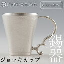 【ふるさと納税】薩摩錫器 ジョッキカップ《メディア掲載多数》鹿児島 伝統工芸品 錫製品 錫製 ジョッキ ビアジョッキ ビールジョッキ 錫 酒器 食器 日用品 ギ...