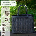 【ふるさと納税】籐かご(黒染め)丈夫なラタン(籐)で編まれた