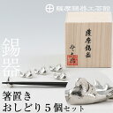 【ふるさと納税】薩摩錫器 箸置きおしどり 5個セット《メディア掲載多数》鹿児島 伝統工芸品 錫製品 錫製 箸置き 錫 食器 日用品 ギフト 贈答 贈り物 プレゼ...