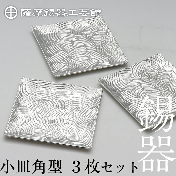 薩摩錫器 小皿角型3枚セット[メディア掲載多数]鹿児島 伝統工芸品 錫製品 錫製 小皿 スクエア 錫 食器 日用品 ギフト 贈答 贈り物 プレゼント[岩切美巧堂]