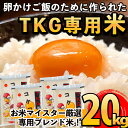 【ふるさと納税】日本初！卵かけご飯専用のお米！コケコッコ(TKG専用米)計20kg(5kg×4パック)！お米マイスター厳選のお米をブレンド！たまごかけご飯専用に仕立てました【山口米店】