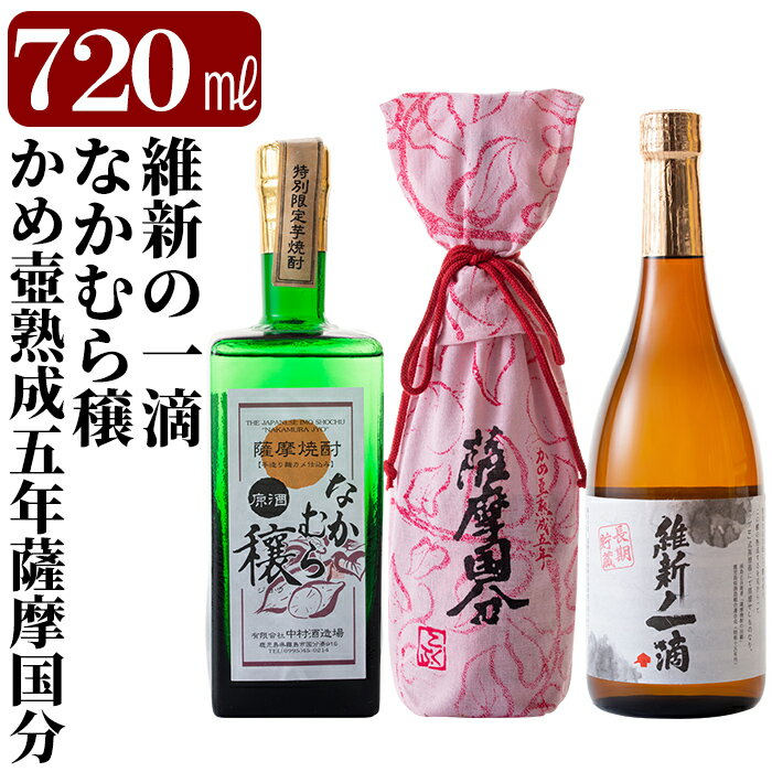 【ふるさと納税】本格芋焼酎飲み比べセット！維新の一滴・かめ壺熟成5年薩摩国分・なかむら穣(各720ml)国分酒造と中村酒造場の鹿児島本格いも焼酎計3本をお届け【石野商店】