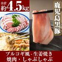 【ふるさと納税】鹿児島黒豚合計4.5kg!国産 鹿児島県産 黒豚 肉 豚肉 精肉 豚 豚しゃぶ 豚バラ バラ肉 肩ロース カタロース 焼き肉 焼肉 ロースとんか...