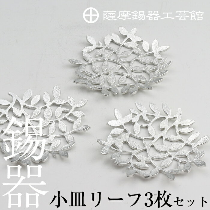 薩摩錫器 錫小皿リーフ3枚セット[メディア掲載多数]鹿児島の伝統工芸品を錫製の小皿でおしゃれに♪[岩切美巧堂]