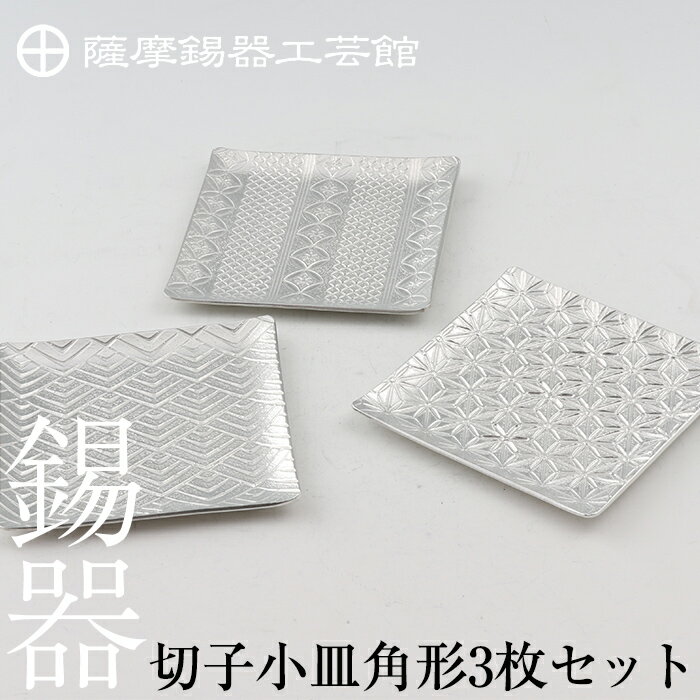 薩摩錫器 切子小皿角形3枚セット[メディア掲載多数]鹿児島 伝統工芸品 錫製品 錫製 小皿 スクエア 錫 食器 日用品 ギフト 贈答 贈り物 プレゼント[岩切美巧堂]