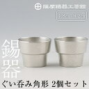 【ふるさと納税】薩摩錫器 ぐい呑み角形 2個セット《メディア掲載多数》鹿児島 伝統工芸品 錫製品 錫製 ぐい呑み 錫 酒器 食器 日用品 ギフト 贈答 贈り物 ...
