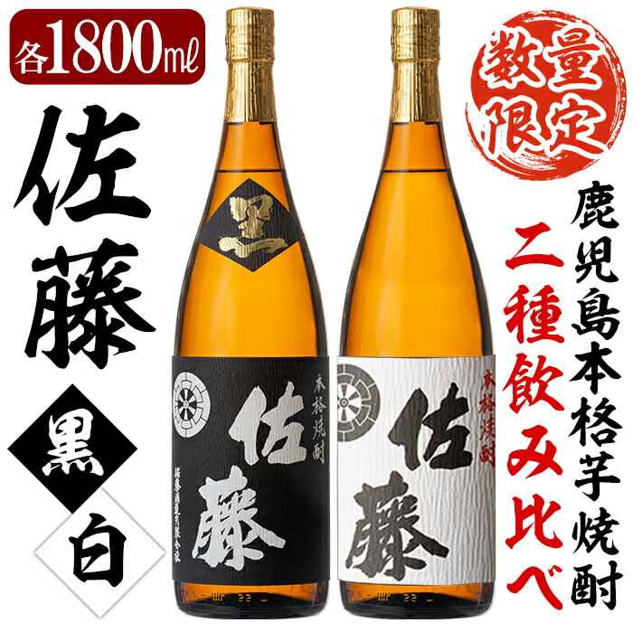 7位! 口コミ数「1件」評価「2」鹿児島本格芋焼酎！黒麹仕込み「佐藤　黒」白麹仕込み「佐藤　白」各1800ml(2本セット)地酒 いも焼酎 一升瓶 詰め合わせ 飲み比べ【森山･･･ 