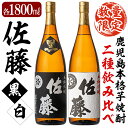 【ふるさと納税】鹿児島本格芋焼酎！黒麹仕込み「佐藤 黒」白麹仕込み「佐藤 白」各1800ml(2本セット)地酒 いも焼酎 一升瓶 詰め合わせ 飲み比べ【森山センター】