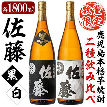 【ふるさと納税】プレミア焼酎！黒麹仕込み「佐藤　黒」白麹仕込み「佐藤　白」2本セット各1800ml(一升瓶)本格芋焼酎をセットでお届け【森山センター】